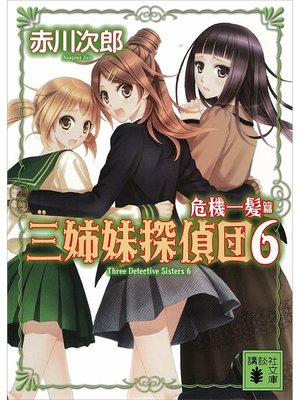 cover image of 三姉妹探偵団(6)　危機一髪篇